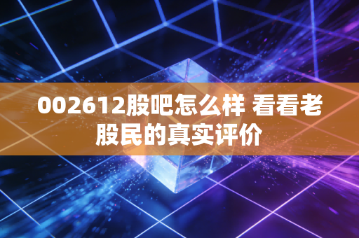002612股吧怎么样 看看老股民的真实评价