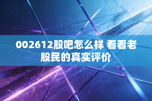 002612股吧怎么样 看看老股民的真实评价