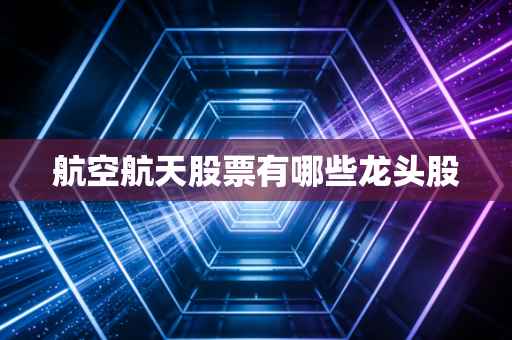 航空航天股票有哪些龙头股