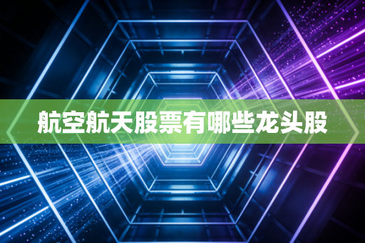 航空航天股票有哪些龙头股