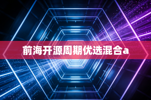 前海开源周期优选混合a