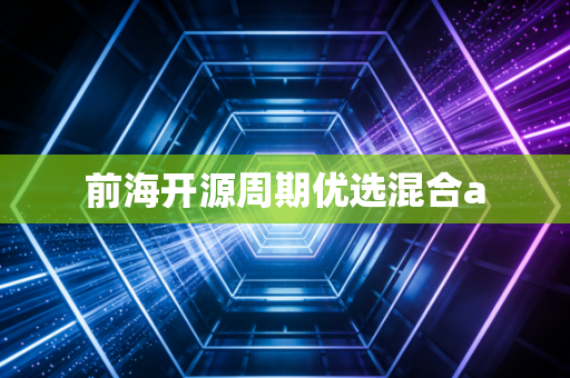 前海开源周期优选混合a