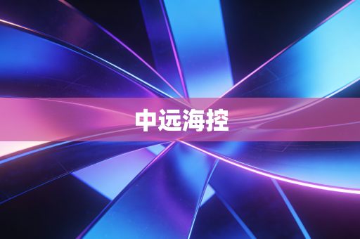 中远海控