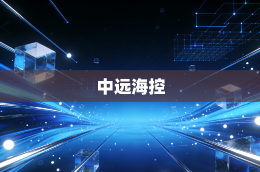 中远海控