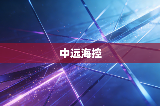 中远海控