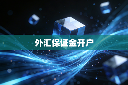 外汇保证金开户