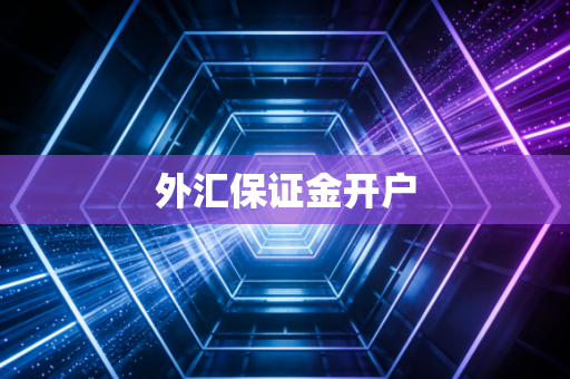 外汇保证金开户