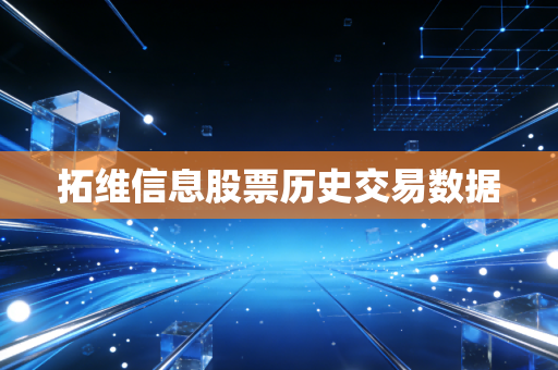 拓维信息股票历史交易数据