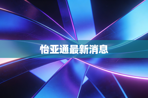 怡亚通最新消息