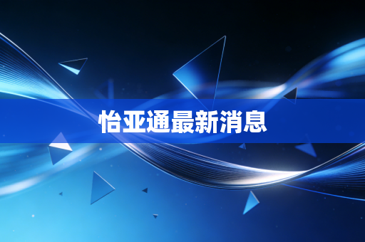 怡亚通最新消息