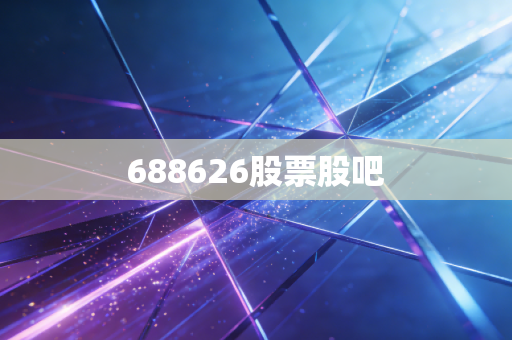 688626股票股吧