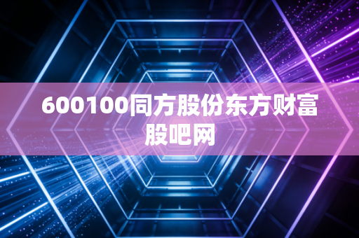 600100同方股份东方财富股吧网