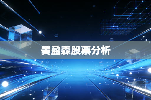 美盈森股票分析