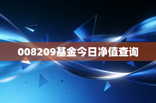 008209基金今日净值查询