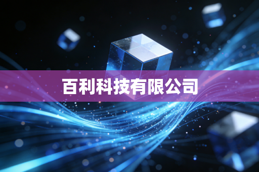 百利科技有限公司