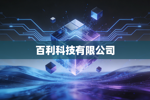 百利科技有限公司