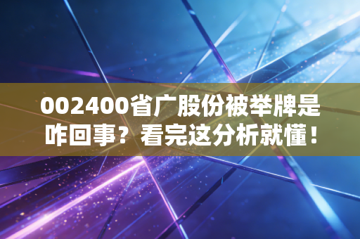 002400省广股份被举牌是咋回事？看完这分析就懂！