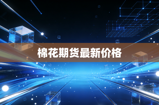 棉花期货最新价格