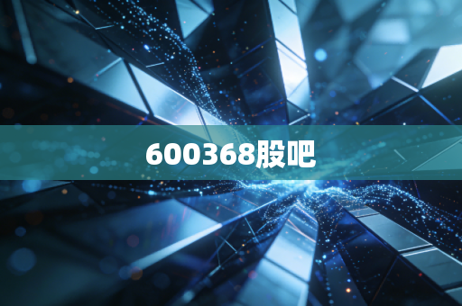 600368股吧