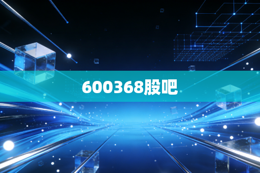 600368股吧