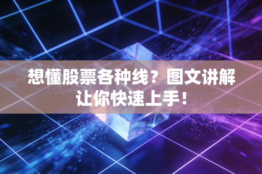 想懂股票各种线？图文讲解让你快速上手！
