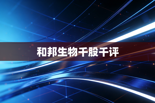 和邦生物千股千评