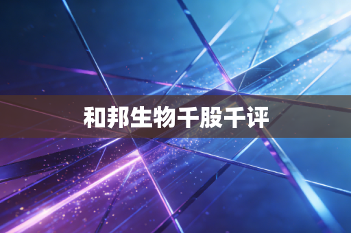 和邦生物千股千评