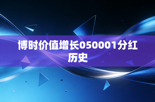 博时价值增长050001分红历史