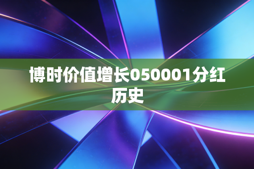 博时价值增长050001分红历史