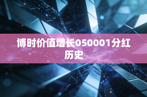 博时价值增长050001分红历史