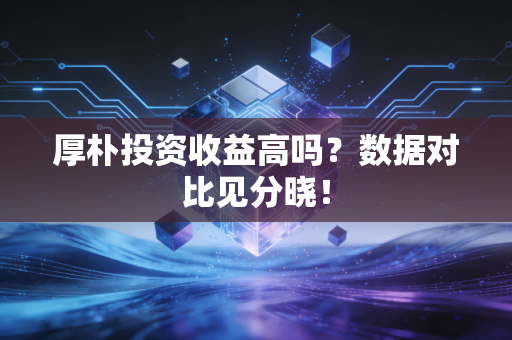 厚朴投资收益高吗？数据对比见分晓！