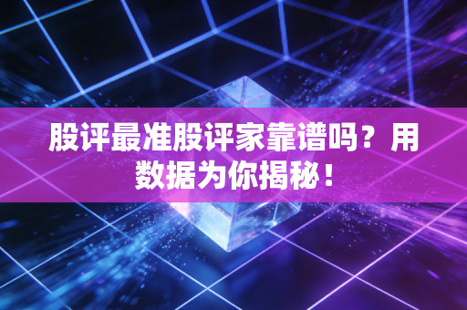 股评最准股评家靠谱吗？用数据为你揭秘！