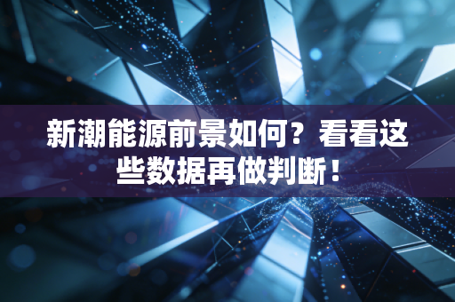 新潮能源前景如何？看看这些数据再做判断！