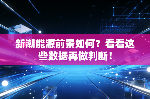 新潮能源前景如何？看看这些数据再做判断！