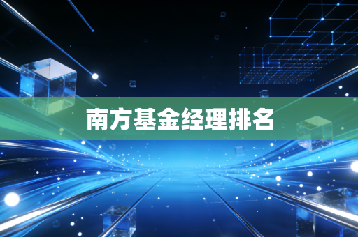 南方基金经理排名