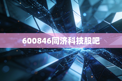 600846同济科技股吧