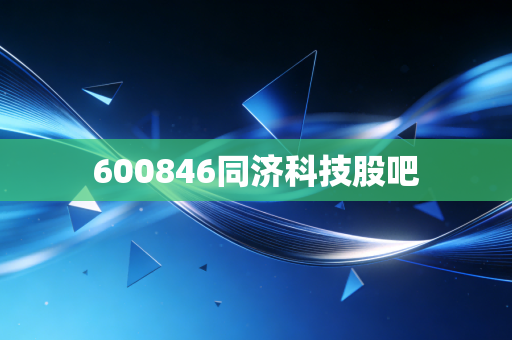 600846同济科技股吧