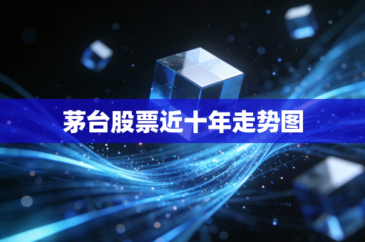茅台股票近十年走势图
