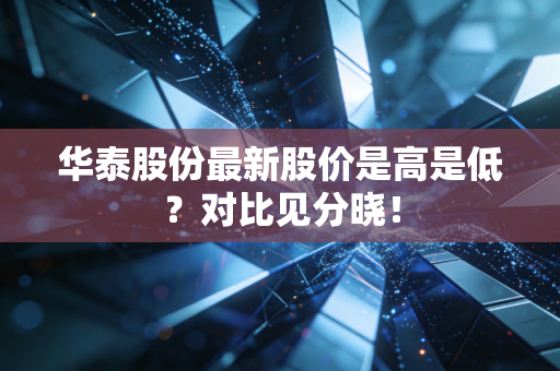 华泰股份最新股价是高是低？对比见分晓！