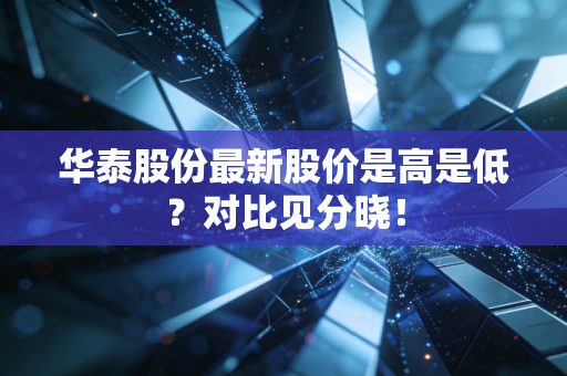 华泰股份最新股价是高是低？对比见分晓！