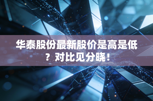 华泰股份最新股价是高是低？对比见分晓！