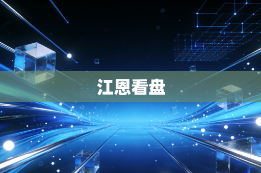江恩看盘