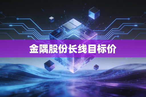 金隅股份长线目标价