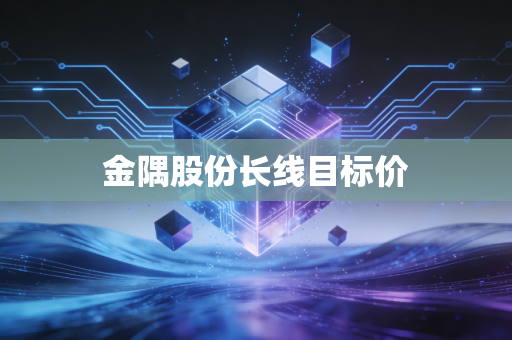 金隅股份长线目标价