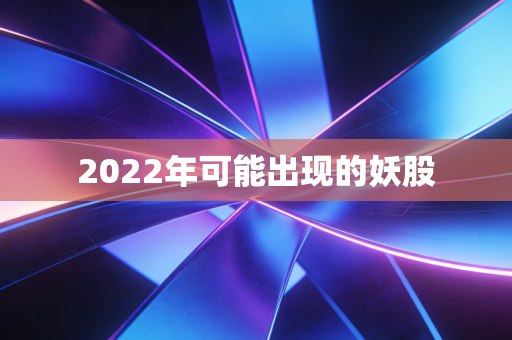2022年可能出现的妖股