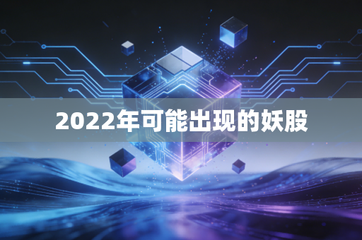 2022年可能出现的妖股