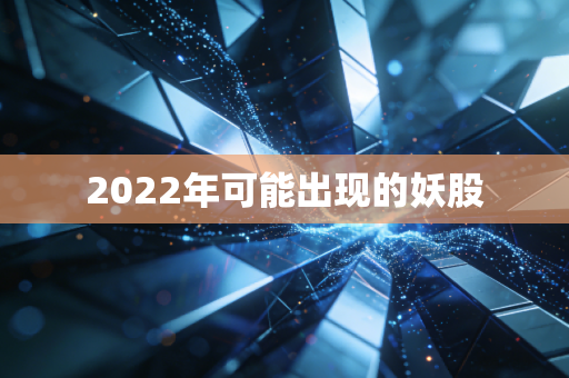 2022年可能出现的妖股