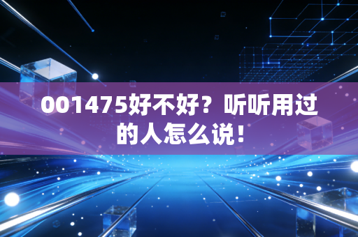 001475好不好？听听用过的人怎么说！