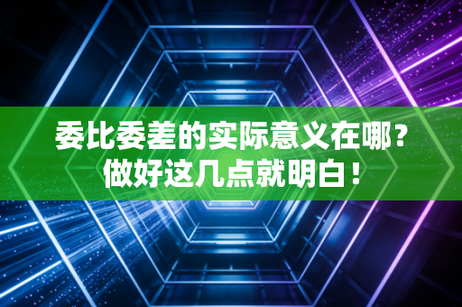 委比委差的实际意义在哪？做好这几点就明白！