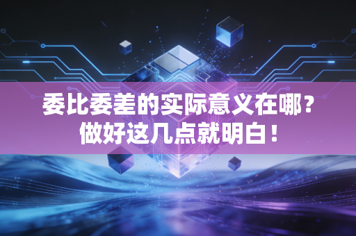 委比委差的实际意义在哪？做好这几点就明白！